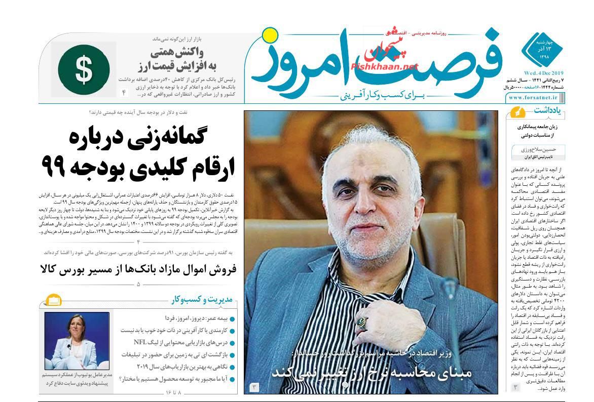 عناوین اخبار روزنامه فرصت امروز در روز چهارشنبه ۱۳ آذر