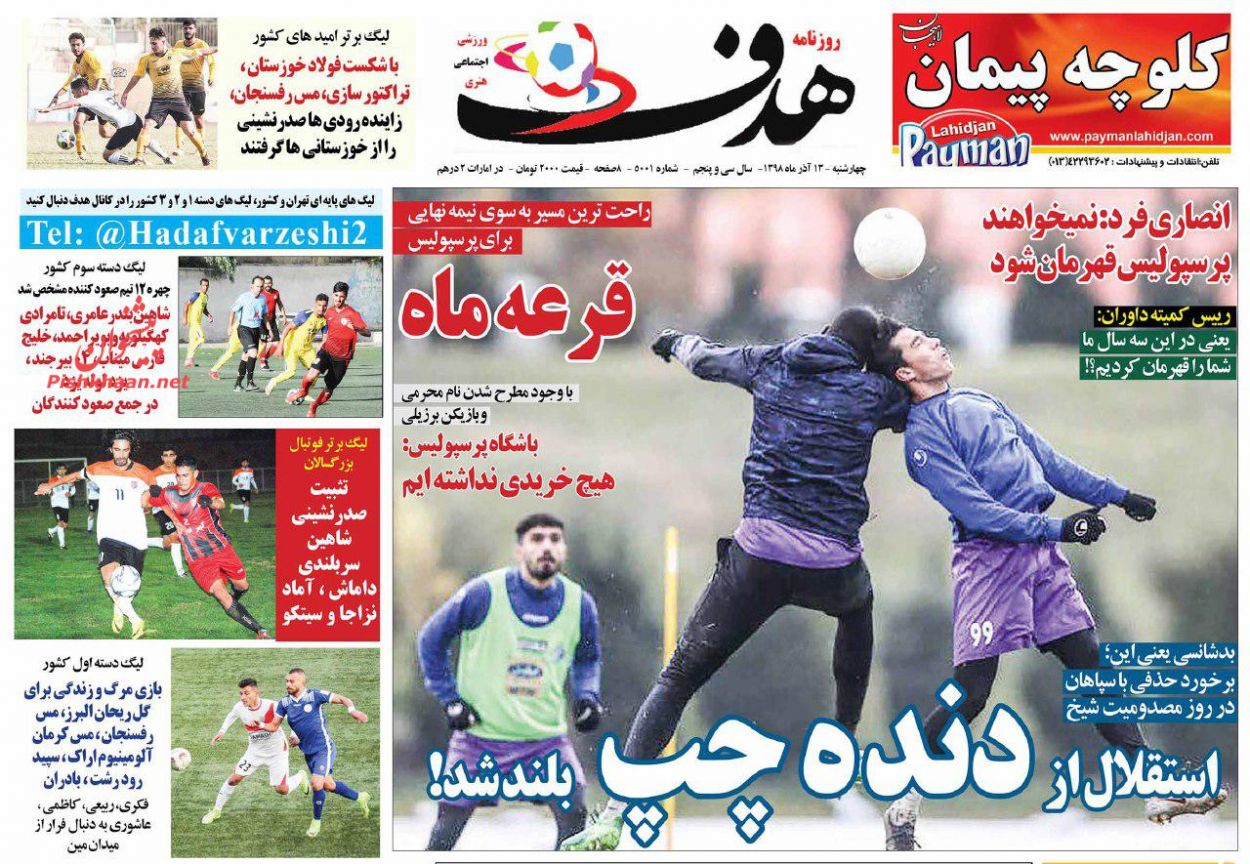 عناوین اخبار روزنامه هدف در روز چهارشنبه ۱۳ آذر