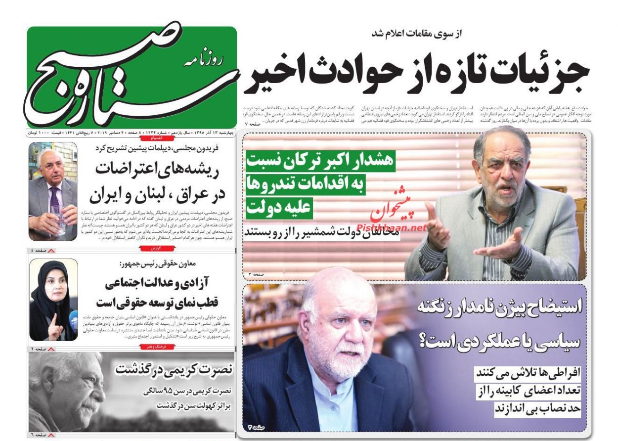 عناوین اخبار روزنامه ستاره صبح در روز چهارشنبه ۱۳ آذر