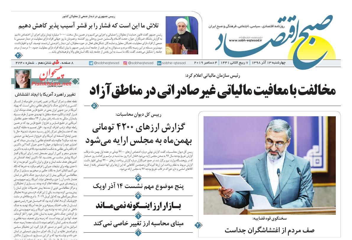 عناوین اخبار روزنامه صبح اقتصاد در روز چهارشنبه ۱۳ آذر