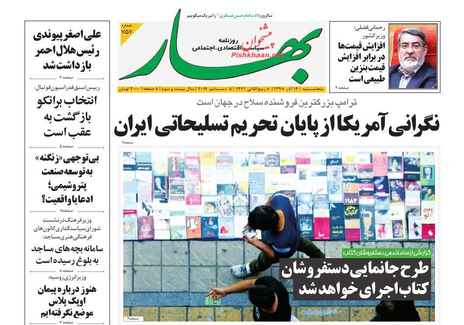 عناوین اخبار روزنامه بهار در روز پنجشنبه ۱۴ آذر