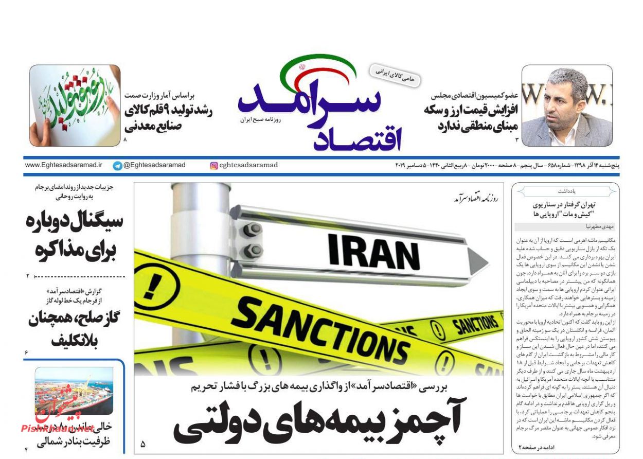 عناوین اخبار روزنامه اقتصاد سرآمد در روز پنجشنبه ۱۴ آذر