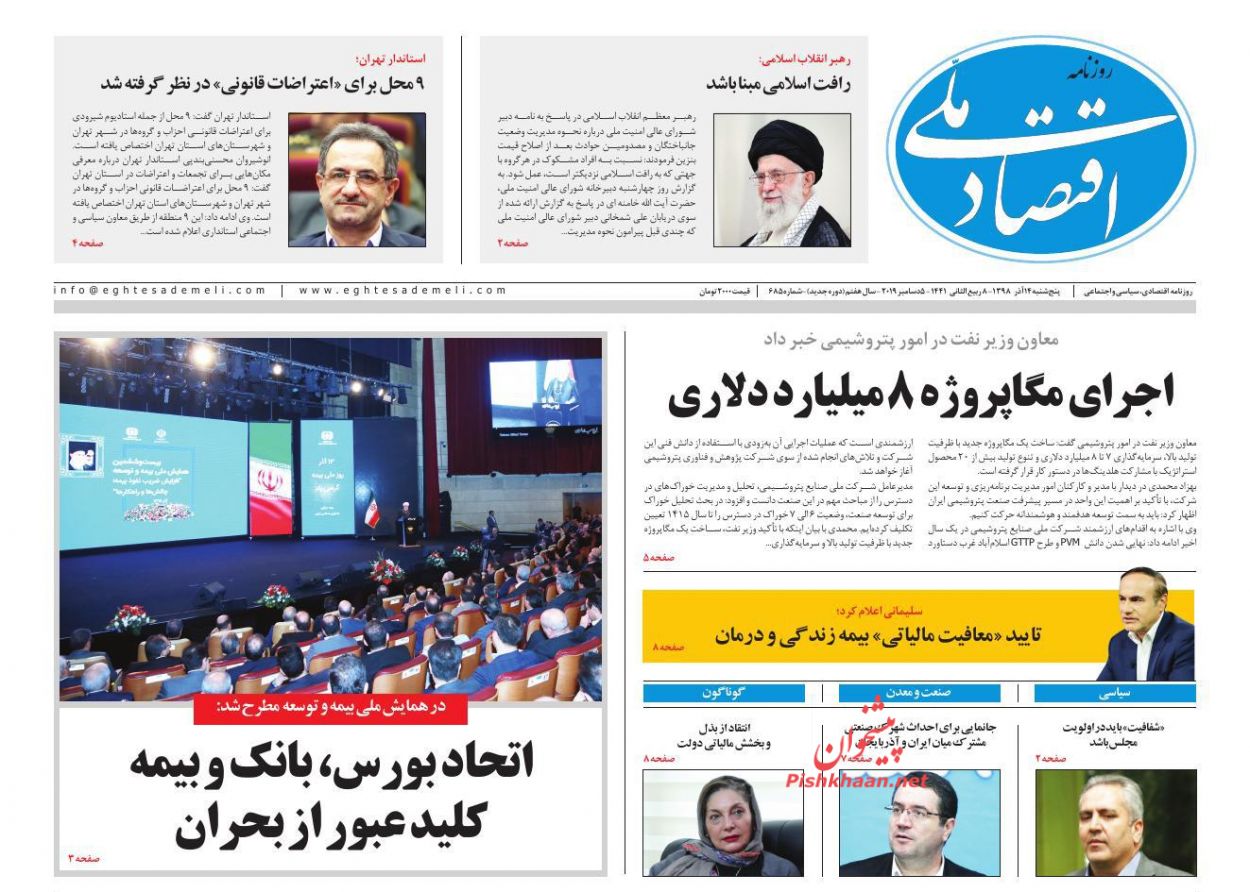 عناوین اخبار روزنامه اقتصاد ملی در روز پنجشنبه ۱۴ آذر