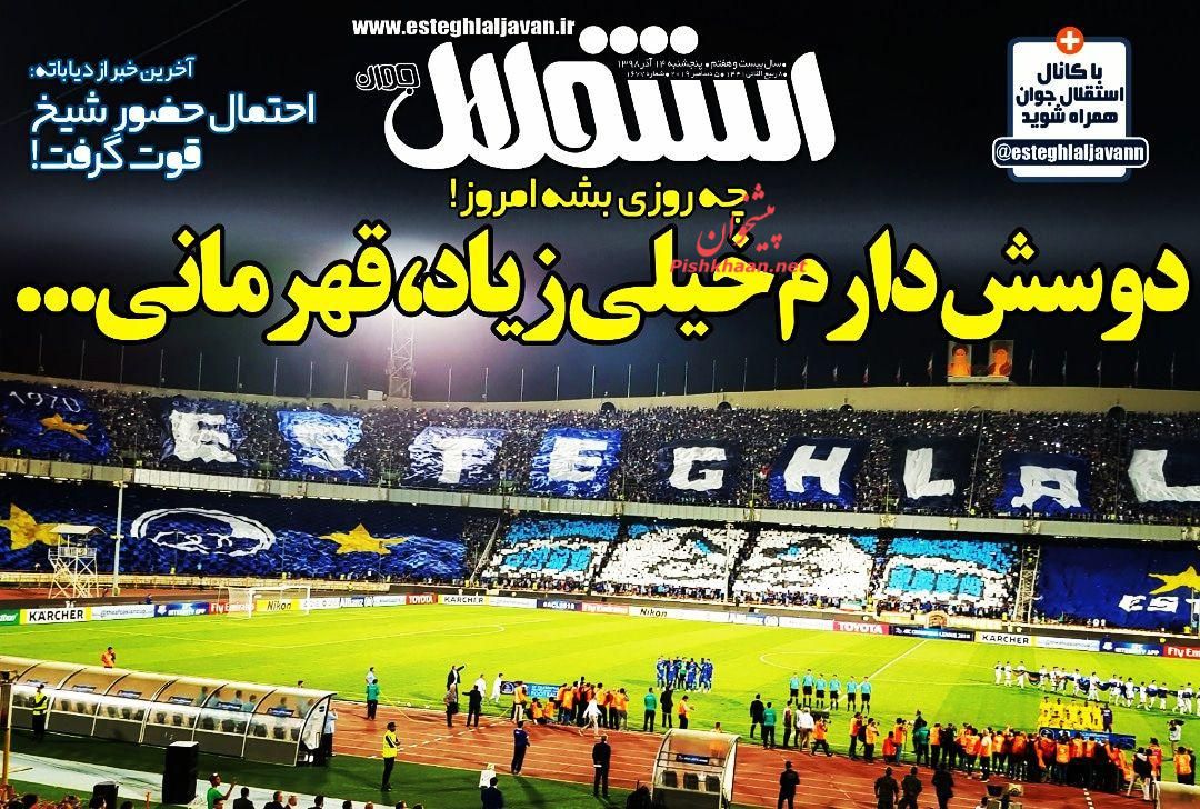 عناوین اخبار روزنامه استقلال جوان در روز پنجشنبه ۱۴ آذر