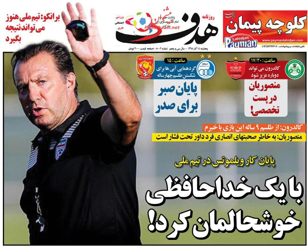 عناوین اخبار روزنامه هدف در روز پنجشنبه ۱۴ آذر