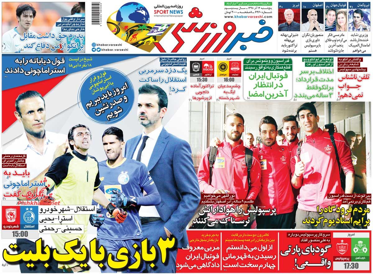 عناوین اخبار روزنامه خبر ورزشی در روز پنجشنبه ۱۴ آذر