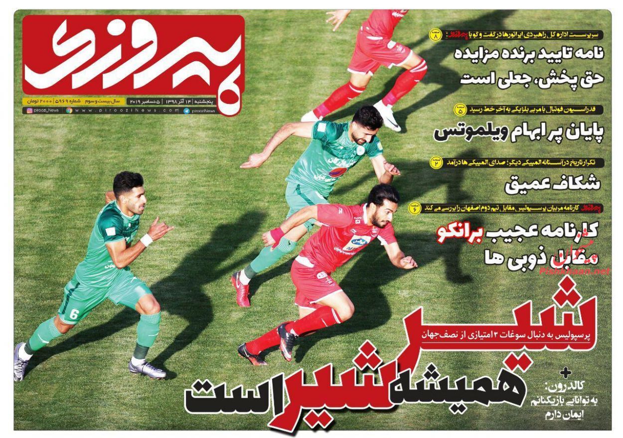 عناوین اخبار روزنامه پیروزی در روز پنجشنبه ۱۴ آذر
