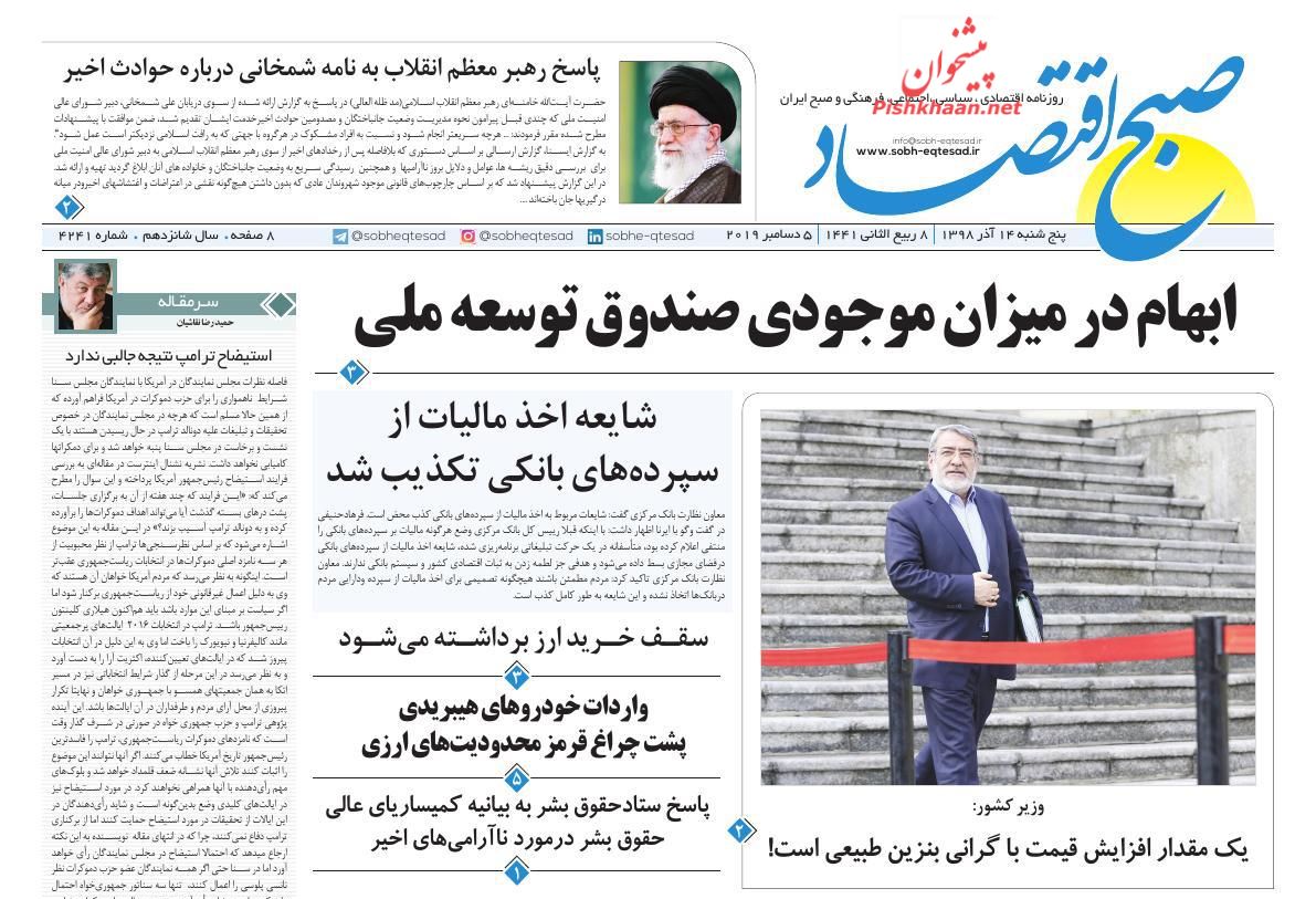 عناوین اخبار روزنامه صبح اقتصاد در روز پنجشنبه ۱۴ آذر