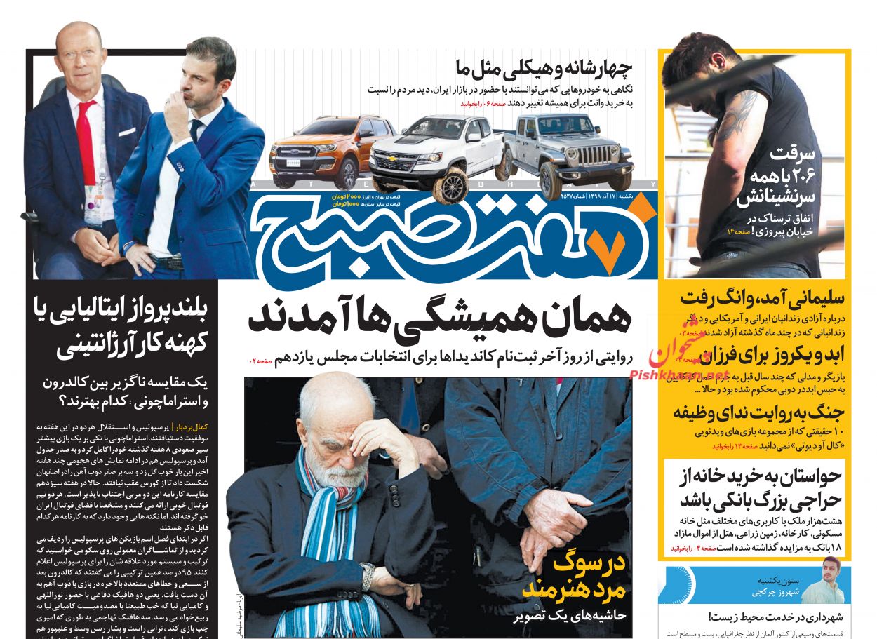 عناوین اخبار روزنامه هفت صبح در روز یکشنبه‌ ۱۷ آذر