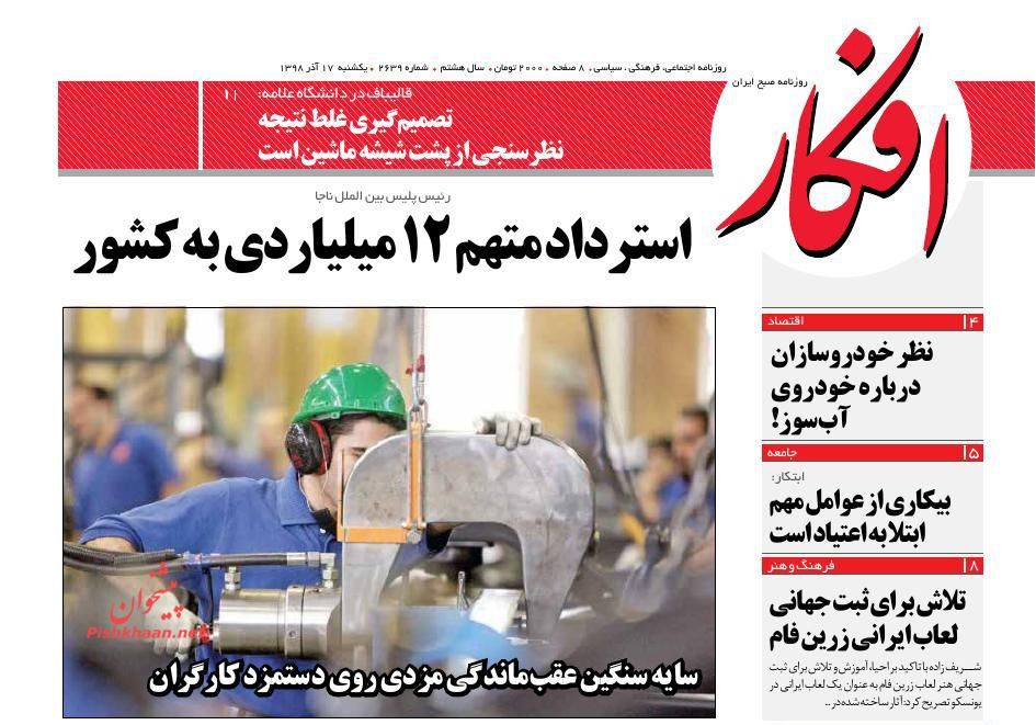عناوین اخبار روزنامه افکار در روز یکشنبه‌ ۱۷ آذر