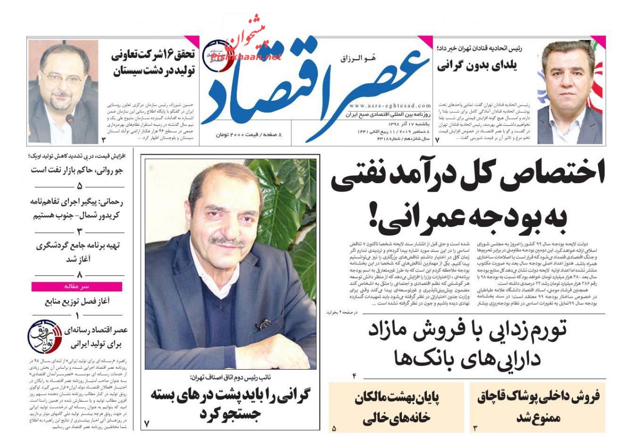 عناوین اخبار روزنامه عصر اقتصاد در روز یکشنبه‌ ۱۷ آذر