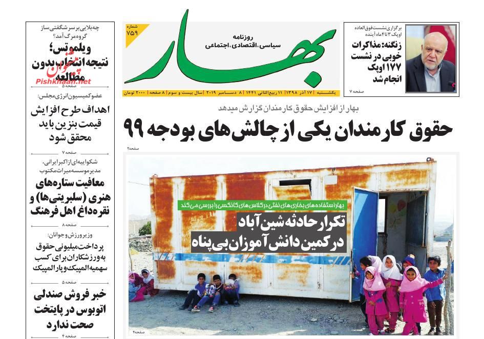 عناوین اخبار روزنامه بهار در روز یکشنبه‌ ۱۷ آذر