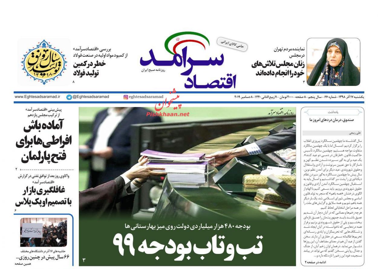 عناوین اخبار روزنامه اقتصاد سرآمد در روز یکشنبه‌ ۱۷ آذر