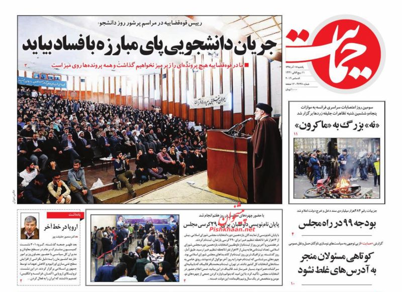 عناوین اخبار روزنامه حمایت در روز یکشنبه‌ ۱۷ آذر