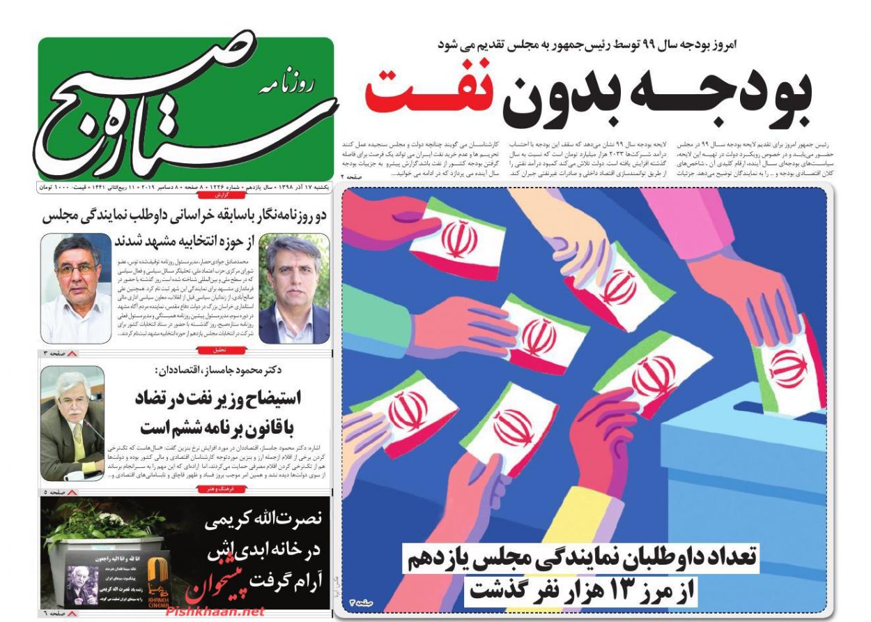 عناوین اخبار روزنامه ستاره صبح در روز یکشنبه‌ ۱۷ آذر