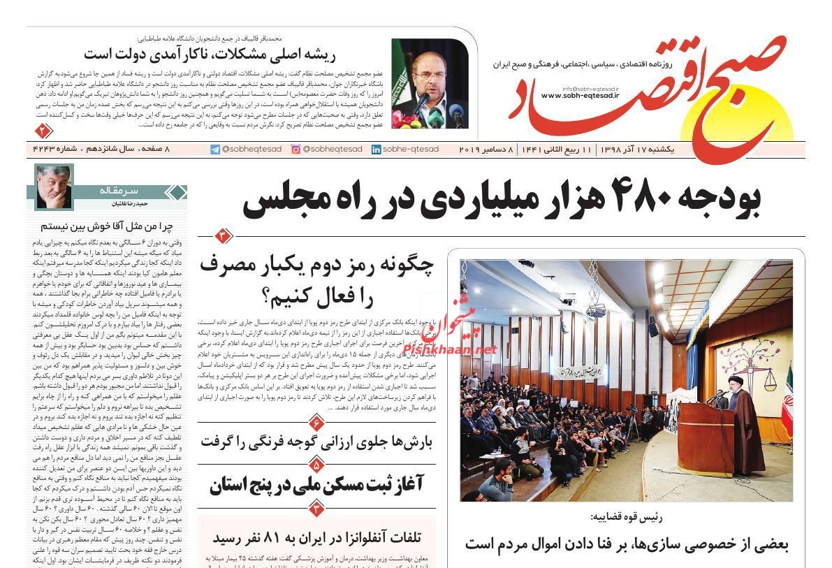 عناوین اخبار روزنامه صبح اقتصاد در روز یکشنبه‌ ۱۷ آذر