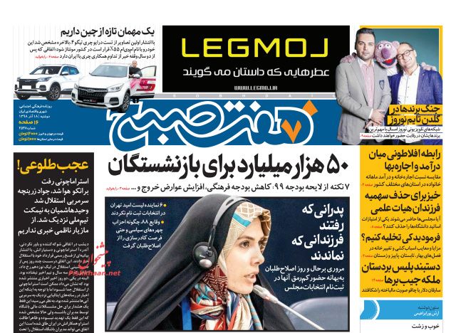 عناوین اخبار روزنامه هفت صبح در روز دوشنبه ۱۸ آذر