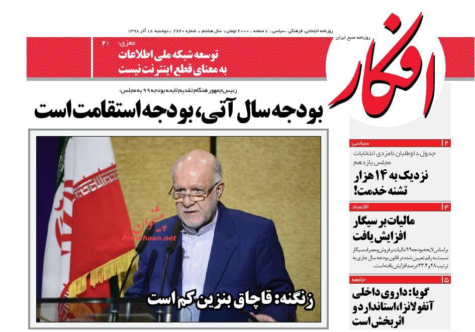 عناوین اخبار روزنامه افکار در روز دوشنبه ۱۸ آذر