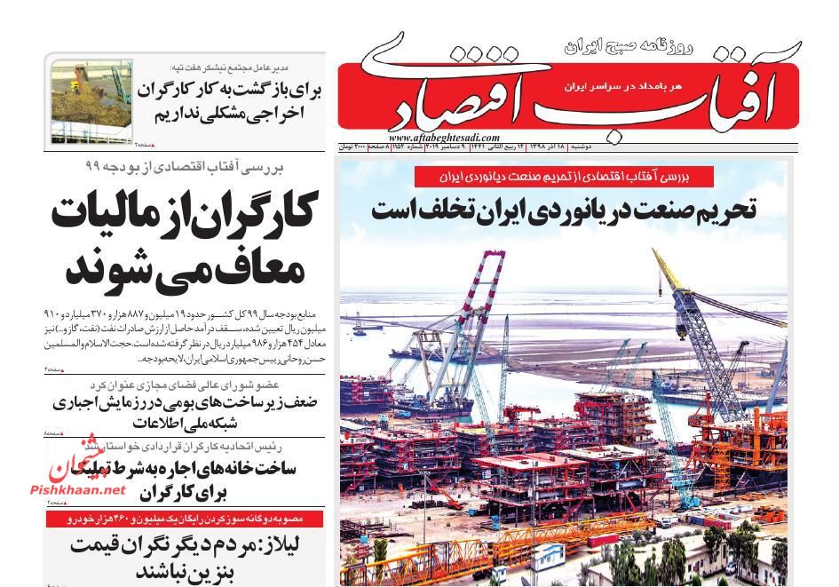 عناوین اخبار روزنامه آفتاب اقتصادی در روز دوشنبه ۱۸ آذر