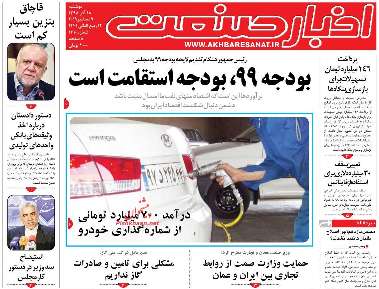 عناوین اخبار روزنامه اخبار صنعت در روز دوشنبه ۱۸ آذر