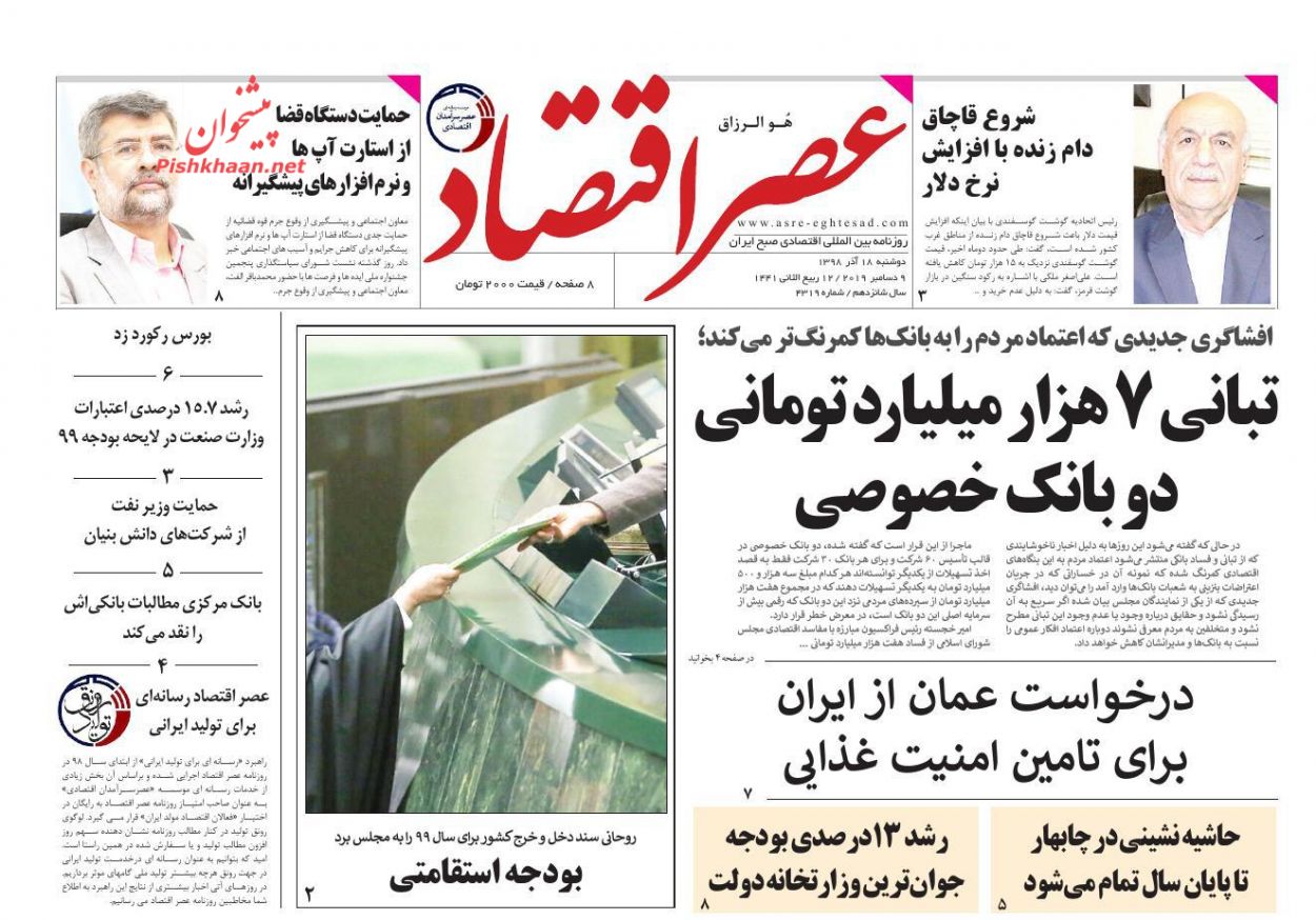 عناوین اخبار روزنامه عصر اقتصاد در روز دوشنبه ۱۸ آذر