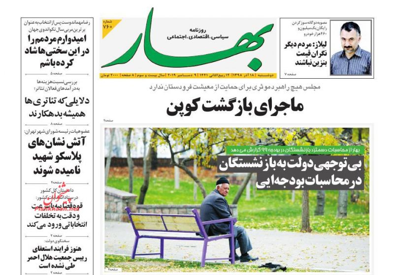 عناوین اخبار روزنامه بهار در روز دوشنبه ۱۸ آذر