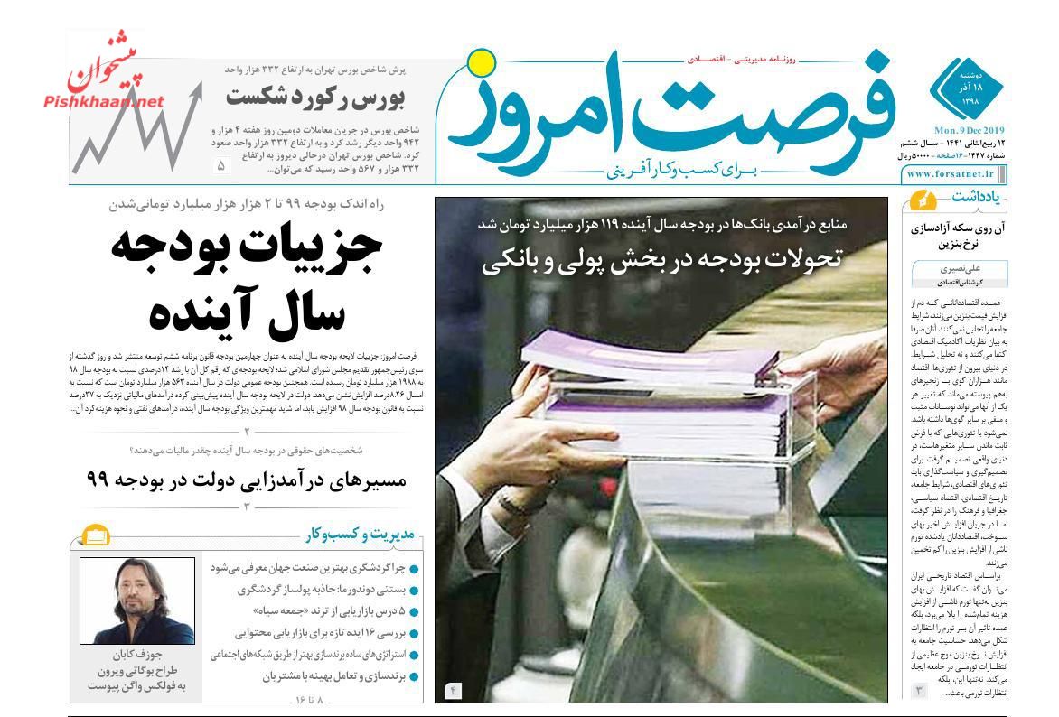 عناوین اخبار روزنامه فرصت امروز در روز دوشنبه ۱۸ آذر