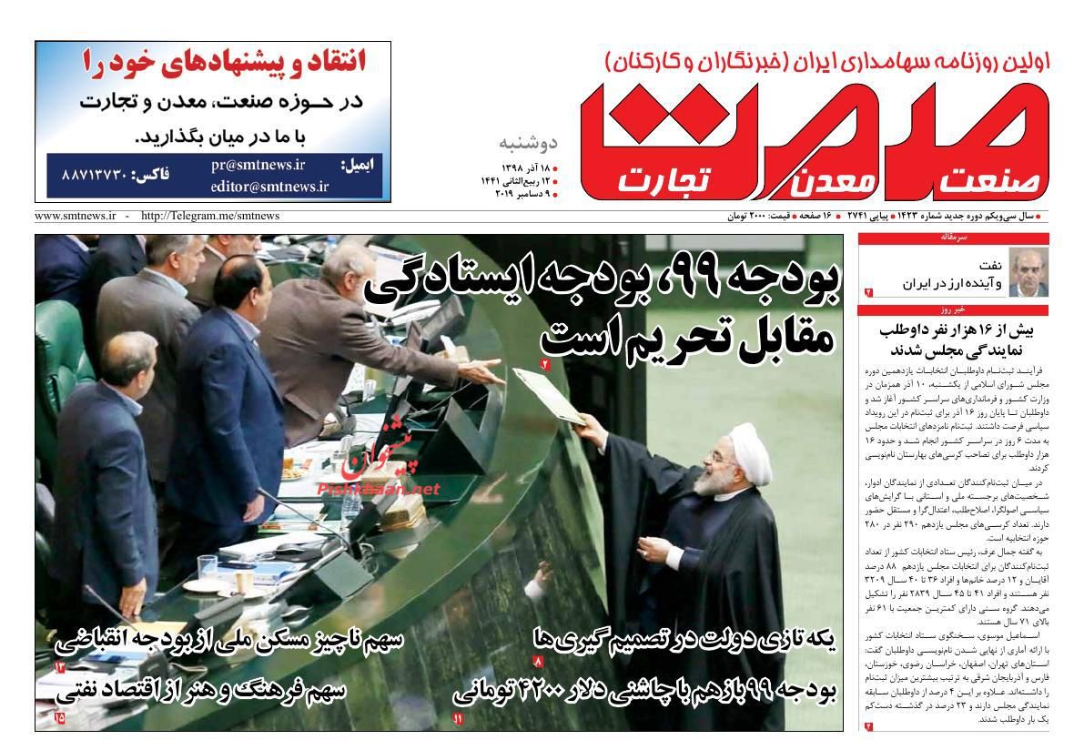 عناوین اخبار روزنامه صمت در روز دوشنبه ۱۸ آذر