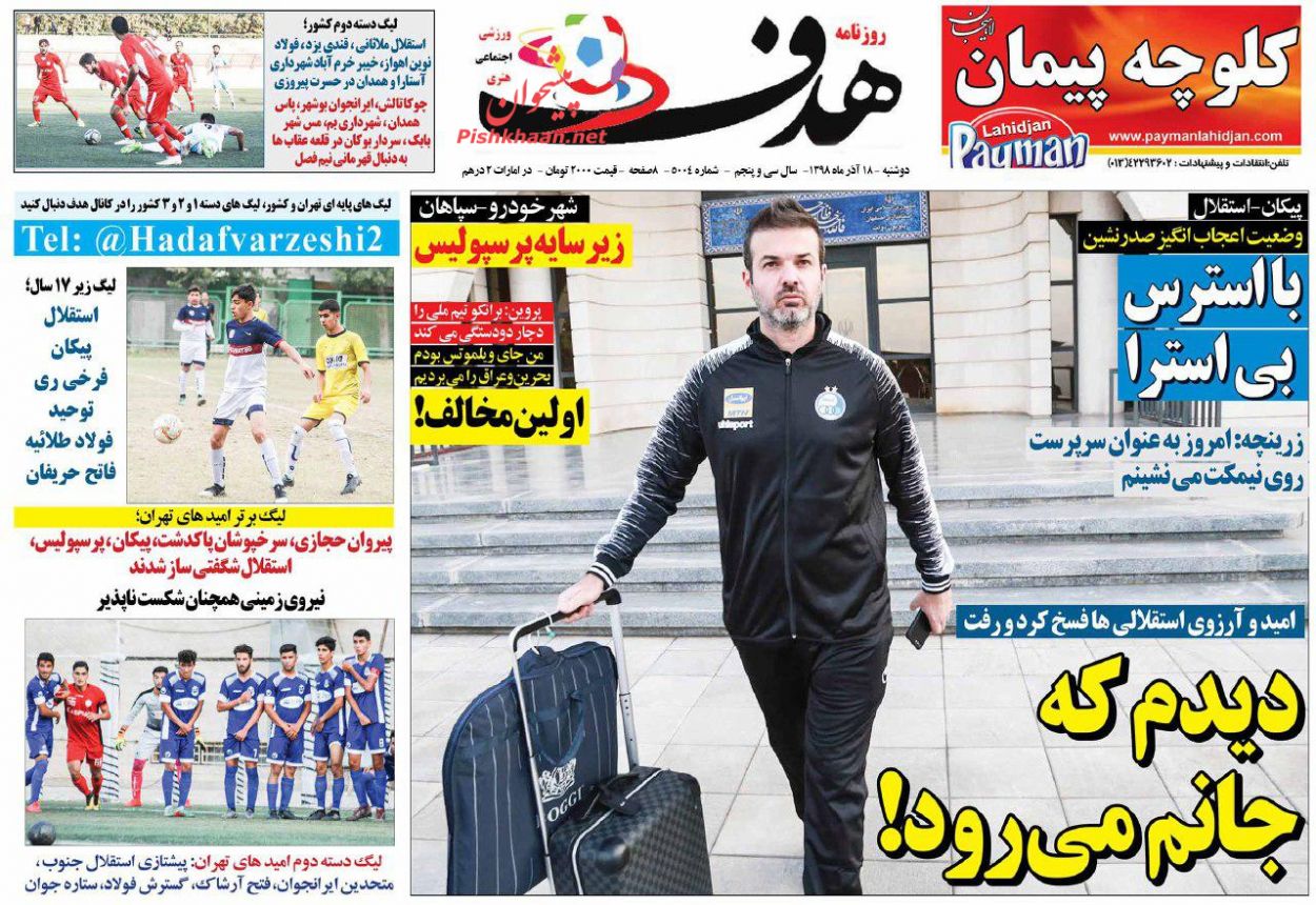 عناوین اخبار روزنامه هدف در روز دوشنبه ۱۸ آذر