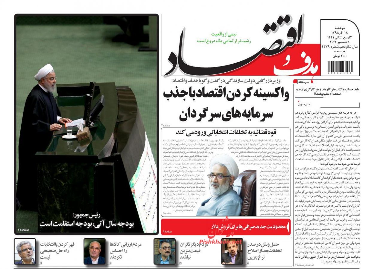 عناوین اخبار روزنامه هدف و اقتصاد در روز دوشنبه ۱۸ آذر