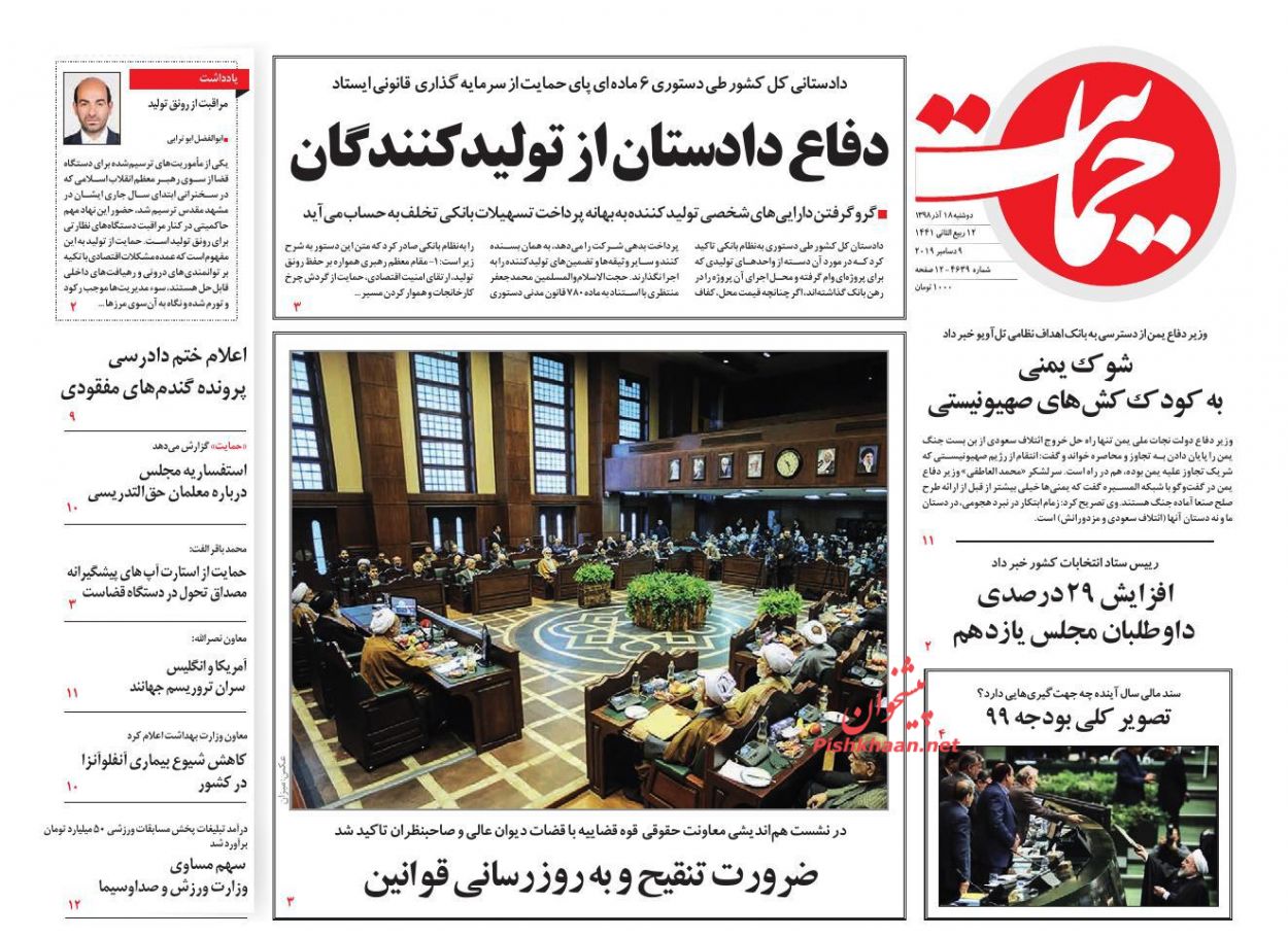 عناوین اخبار روزنامه حمایت در روز دوشنبه ۱۸ آذر