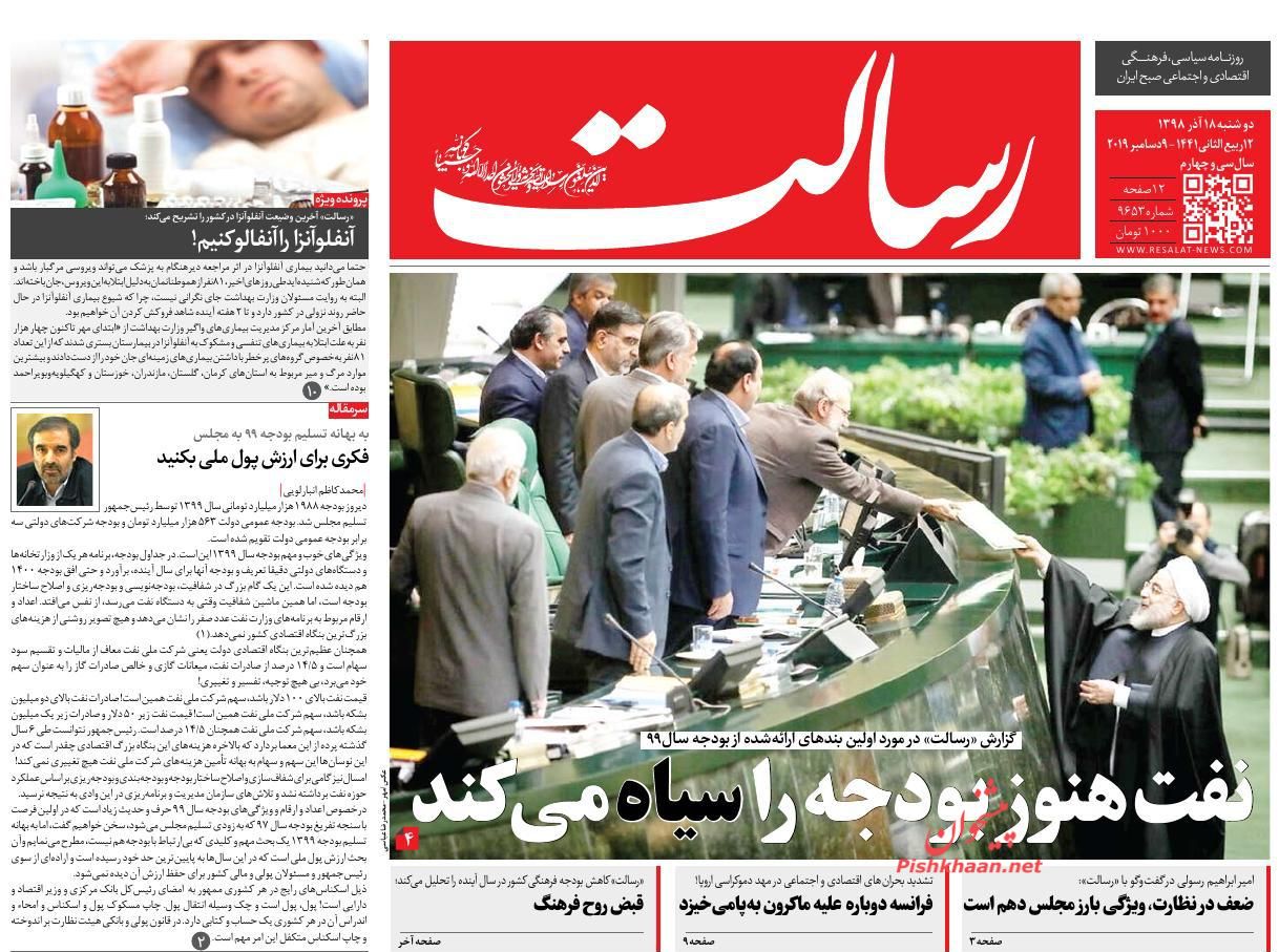عناوین اخبار روزنامه رسالت در روز دوشنبه ۱۸ آذر