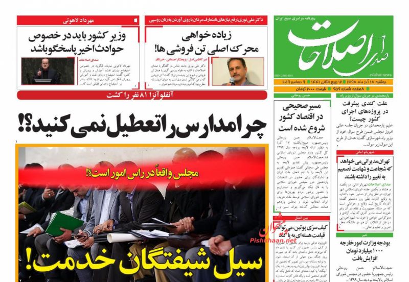 عناوین اخبار روزنامه صدای اصلاحات در روز دوشنبه ۱۸ آذر