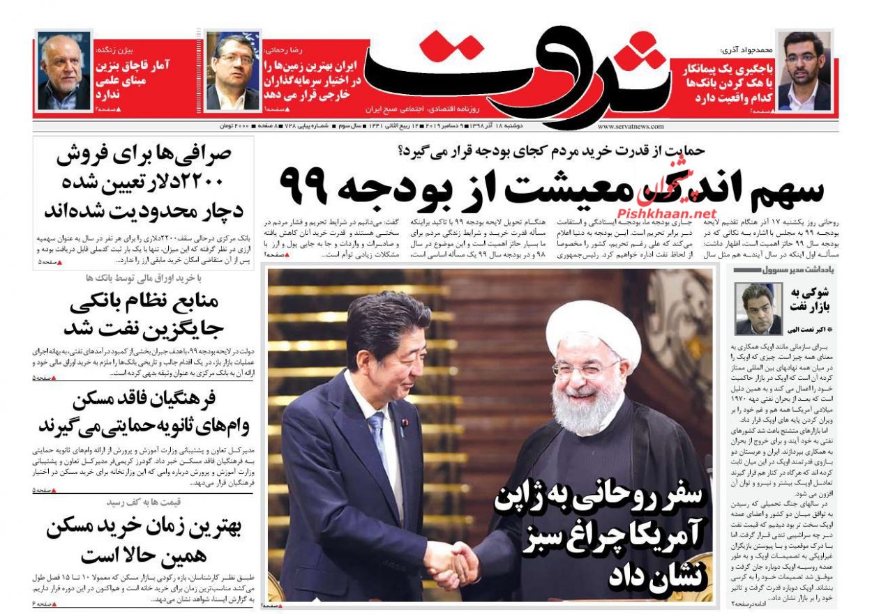 عناوین اخبار روزنامه ثروت در روز دوشنبه ۱۸ آذر