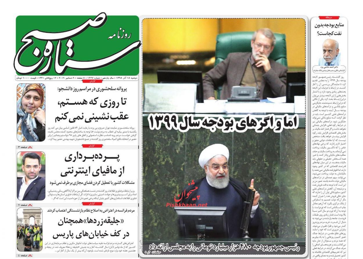 عناوین اخبار روزنامه ستاره صبح در روز دوشنبه ۱۸ آذر