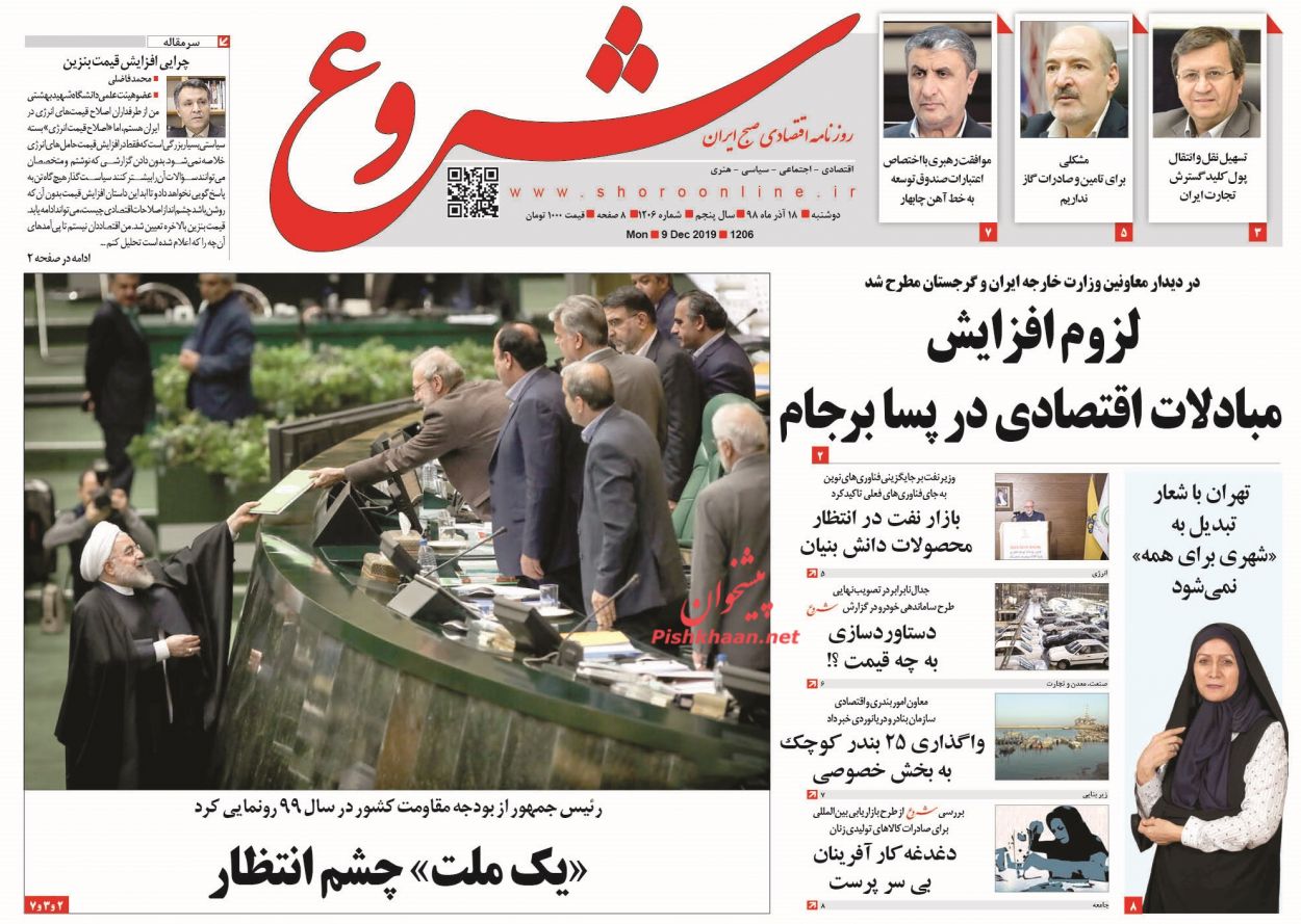 عناوین اخبار روزنامه شروع در روز دوشنبه ۱۸ آذر