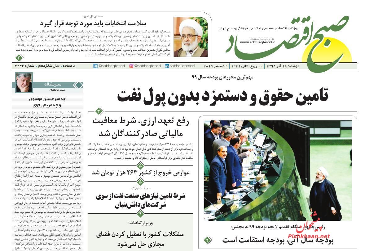 عناوین اخبار روزنامه صبح اقتصاد در روز دوشنبه ۱۸ آذر