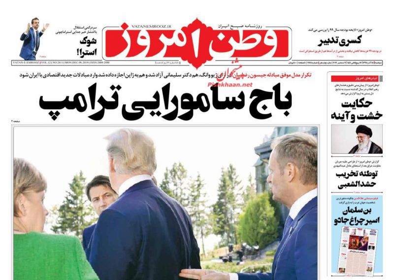 عناوین اخبار روزنامه وطن امروز در روز دوشنبه ۱۸ آذر