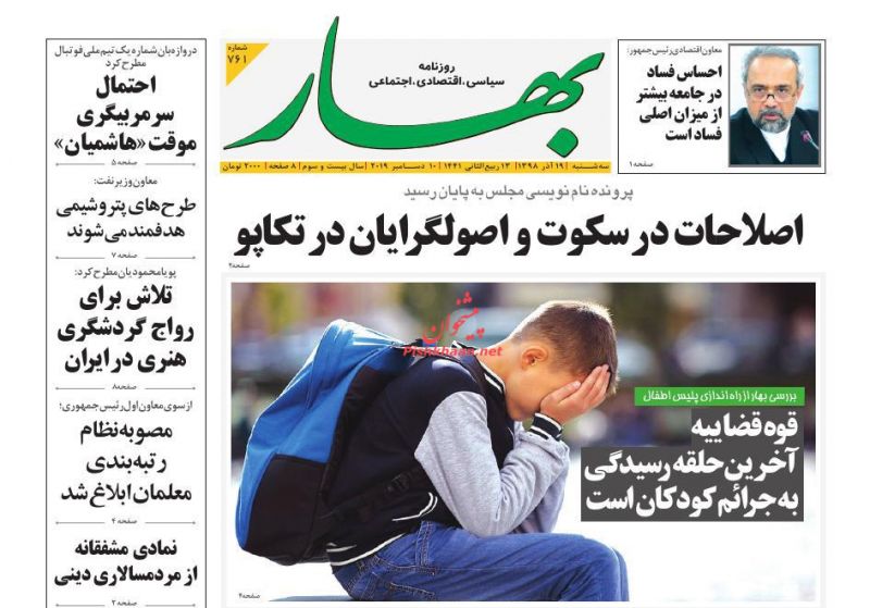 عناوین اخبار روزنامه بهار در روز سه‌شنبه ۱۹ آذر