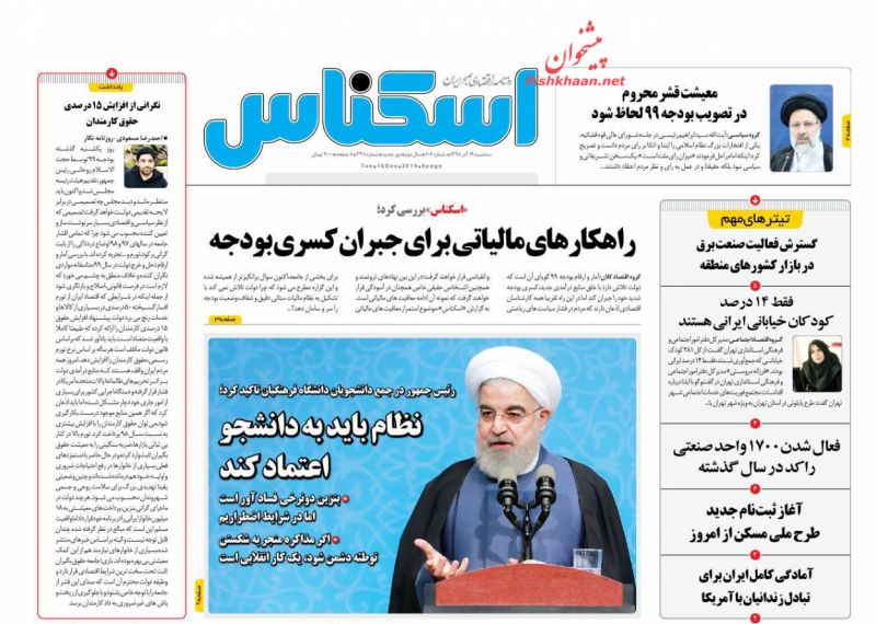 عناوین اخبار روزنامه اسکناس در روز سه‌شنبه ۱۹ آذر