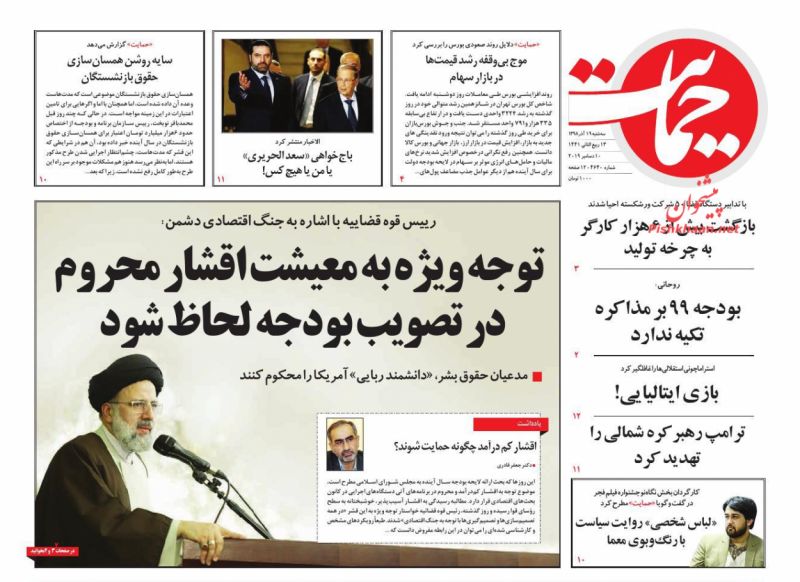 عناوین اخبار روزنامه حمایت در روز سه‌شنبه ۱۹ آذر