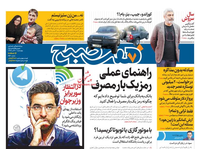 عناوین اخبار روزنامه هفت صبح در روز چهارشنبه ۲۰ آذر
