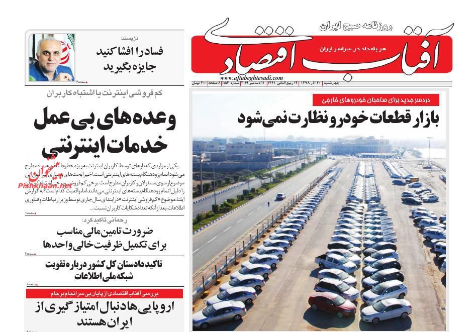 عناوین اخبار روزنامه آفتاب اقتصادی در روز چهارشنبه ۲۰ آذر