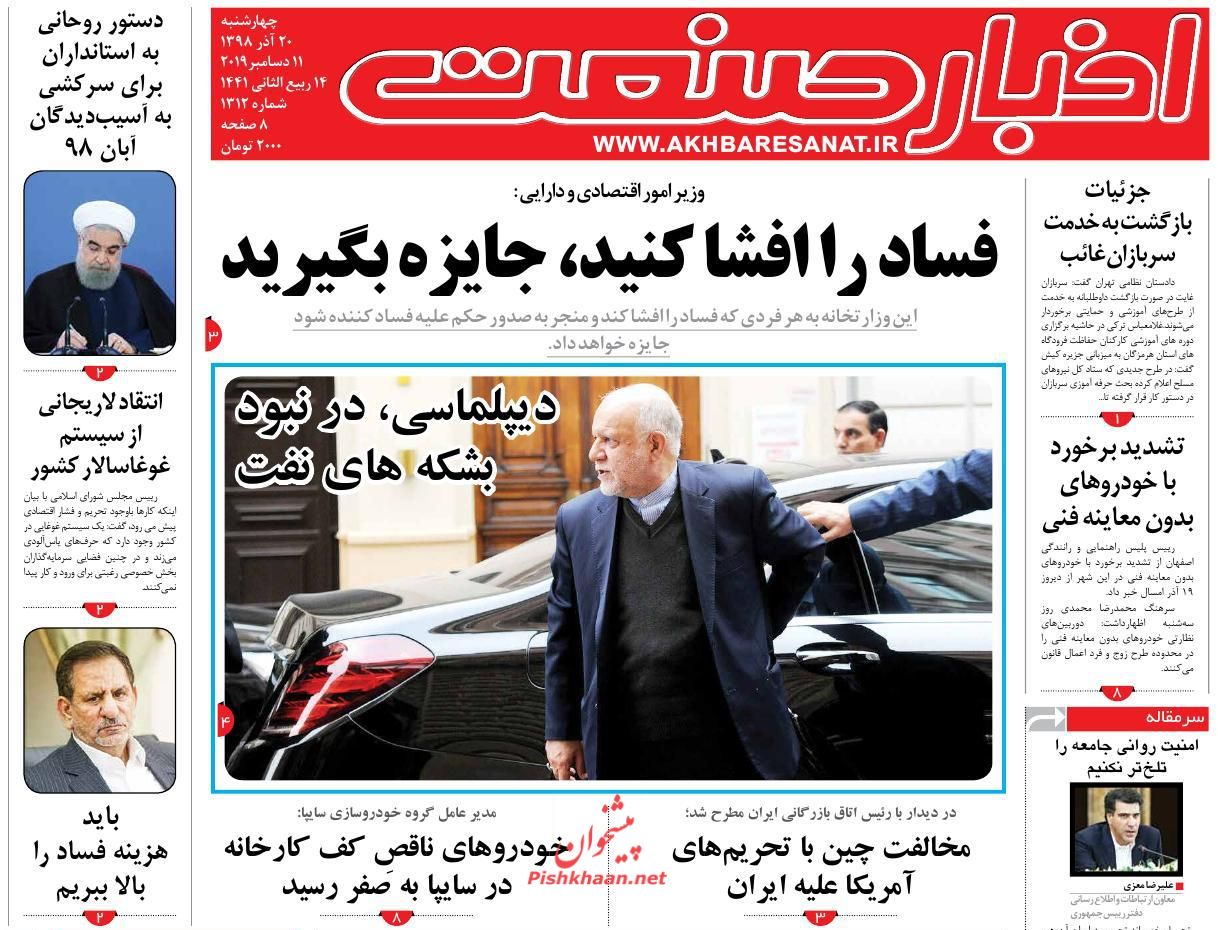 عناوین اخبار روزنامه اخبار صنعت در روز چهارشنبه ۲۰ آذر