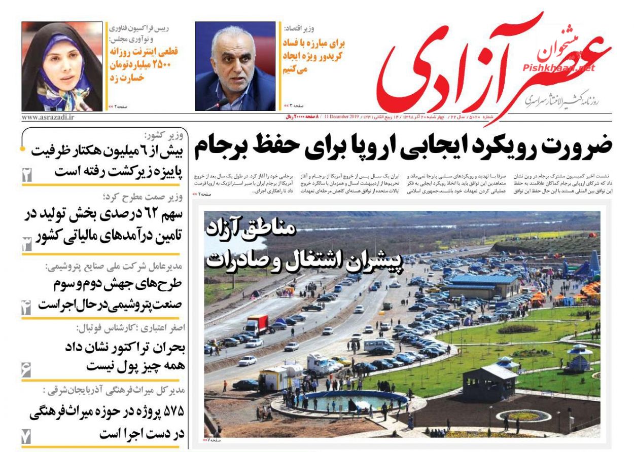 عناوین اخبار روزنامه عصرآزادی در روز چهارشنبه ۲۰ آذر