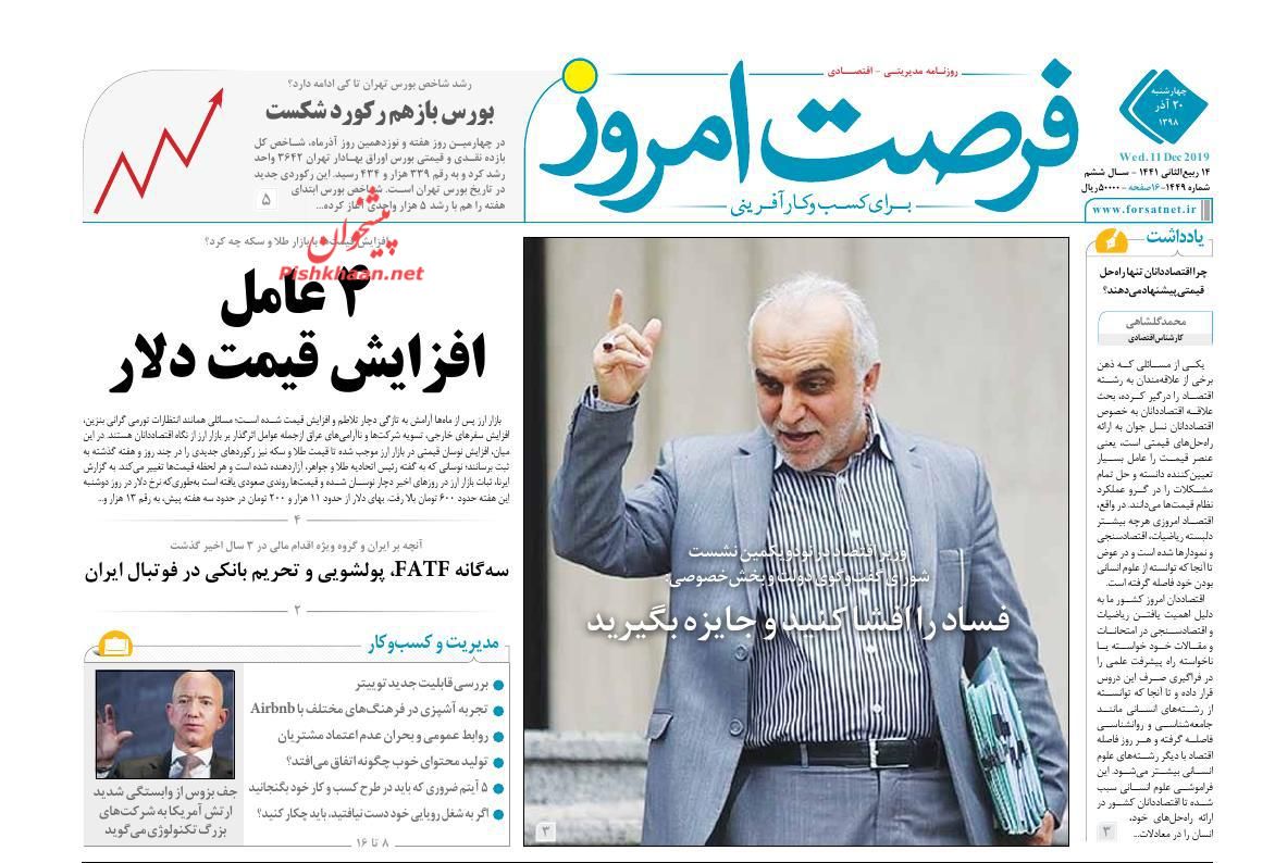 عناوین اخبار روزنامه فرصت امروز در روز چهارشنبه ۲۰ آذر