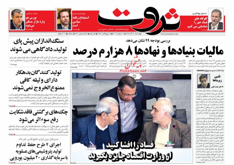 عناوین اخبار روزنامه ثروت در روز چهارشنبه ۲۰ آذر