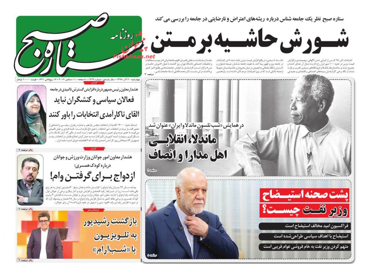 عناوین اخبار روزنامه ستاره صبح در روز چهارشنبه ۲۰ آذر