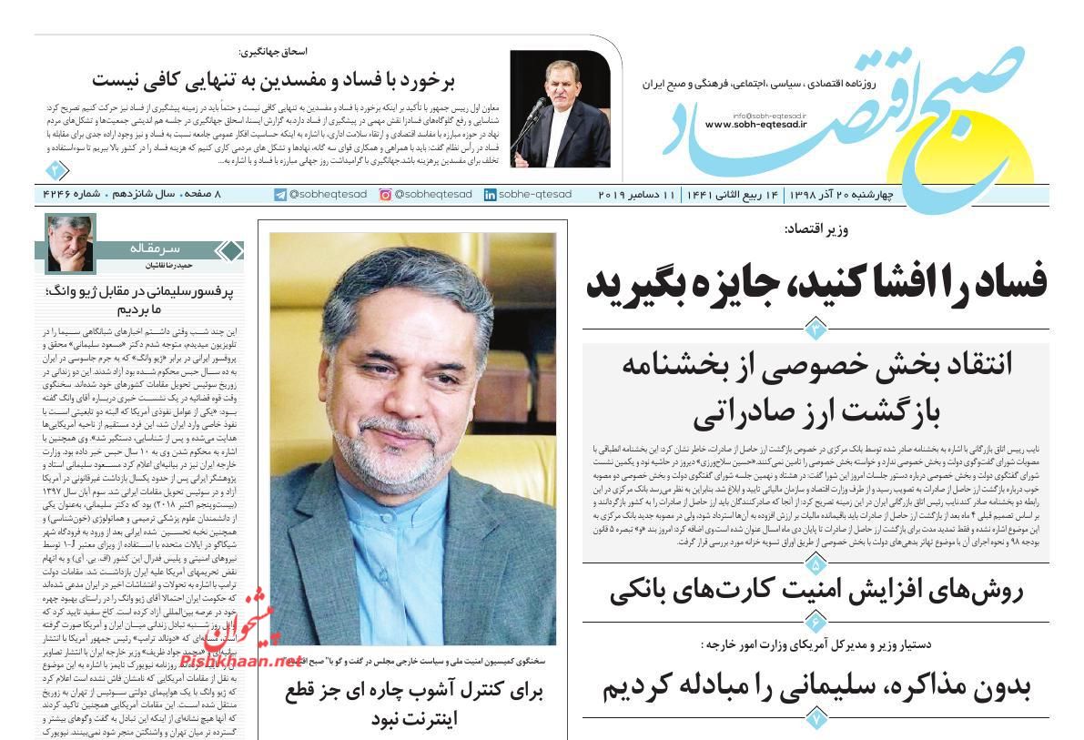 عناوین اخبار روزنامه صبح اقتصاد در روز چهارشنبه ۲۰ آذر