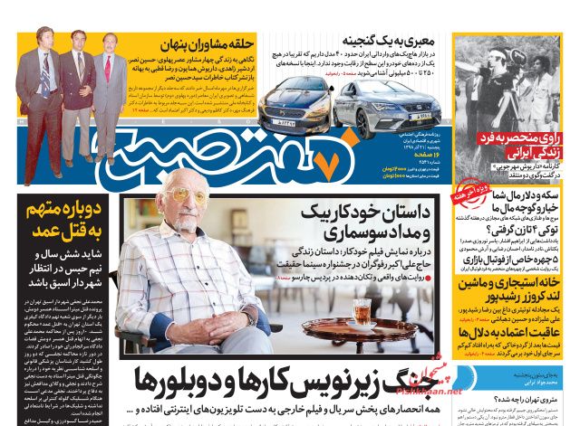 عناوین اخبار روزنامه هفت صبح در روز پنجشنبه ۲۱ آذر